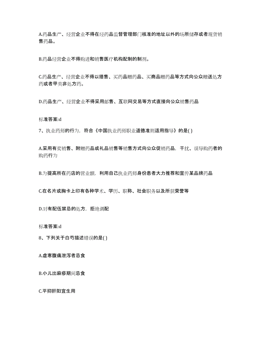 2023-2024年度山东省淄博市周村区执业药师继续教育考试典型题汇编及答案_第3页