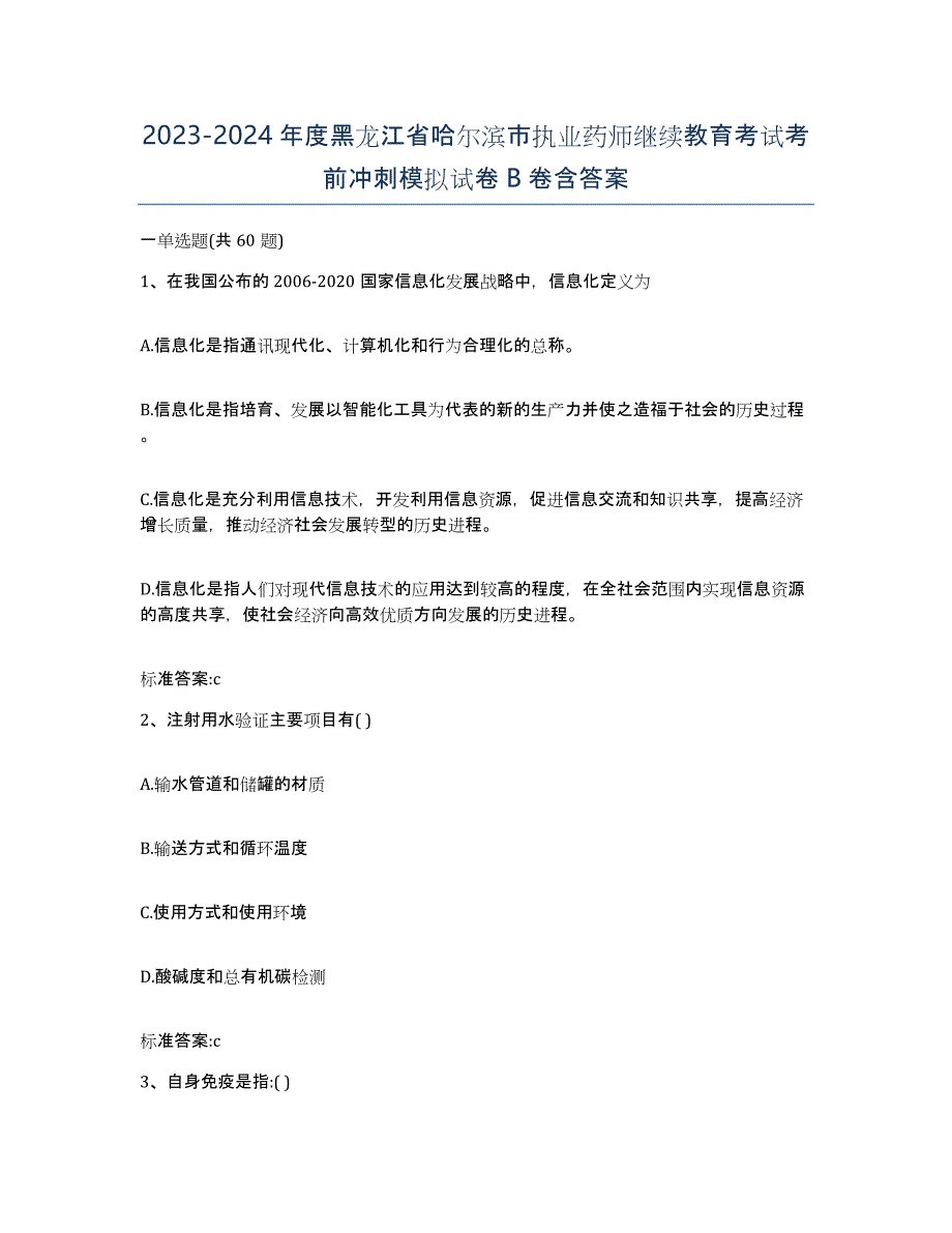 2023-2024年度黑龙江省哈尔滨市执业药师继续教育考试考前冲刺模拟试卷B卷含答案_第1页