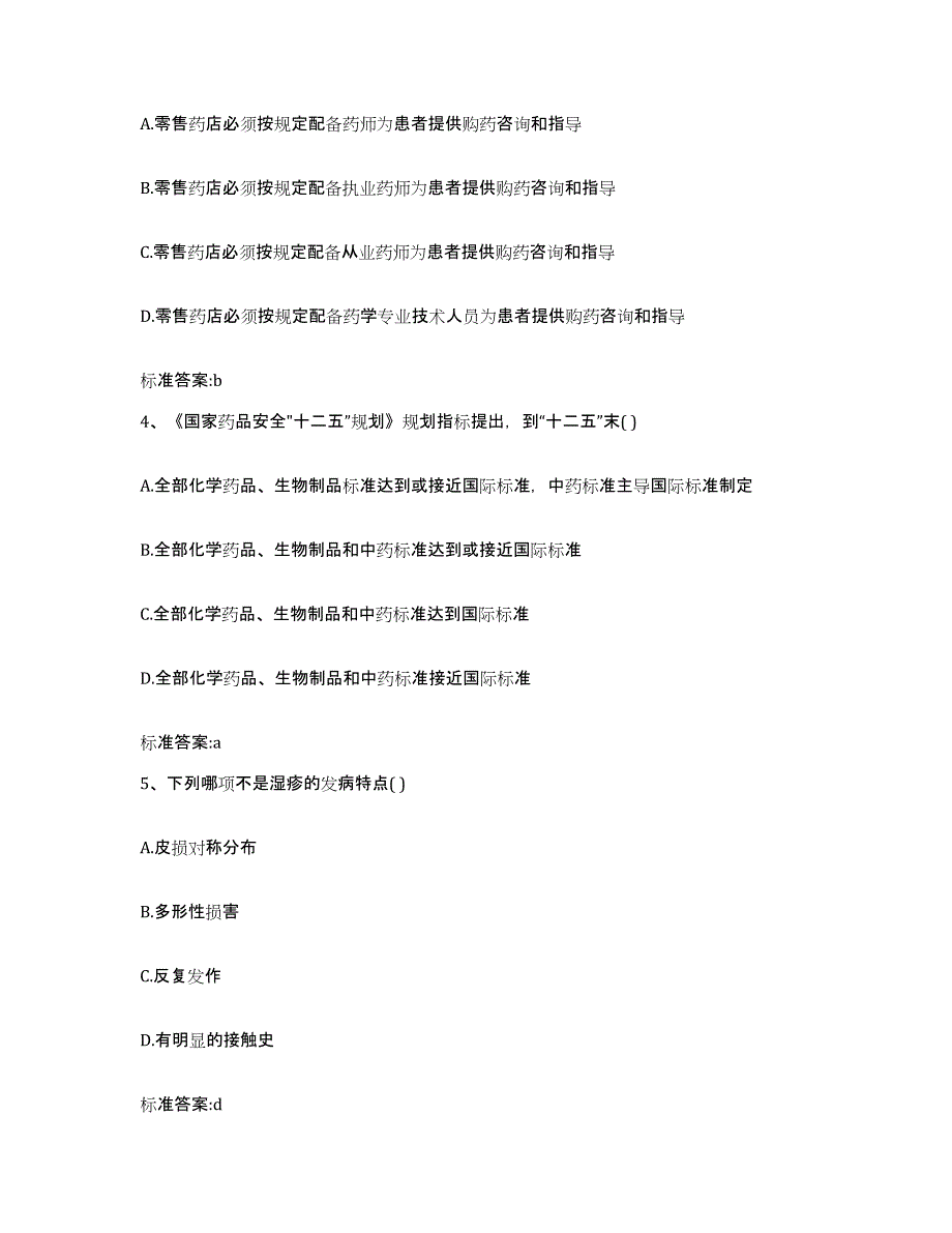 2023-2024年度湖南省邵阳市武冈市执业药师继续教育考试综合练习试卷A卷附答案_第2页