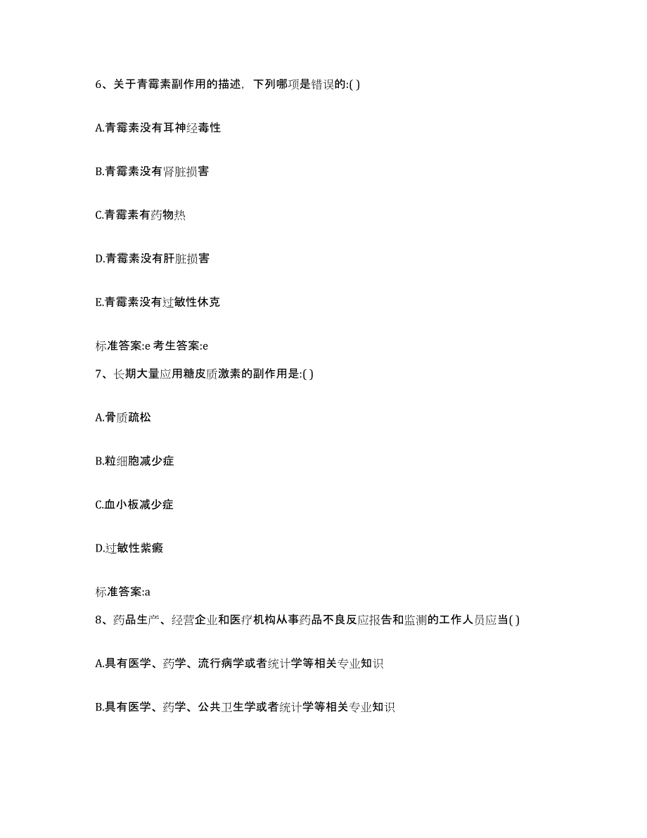 2023-2024年度湖南省邵阳市武冈市执业药师继续教育考试综合练习试卷A卷附答案_第3页