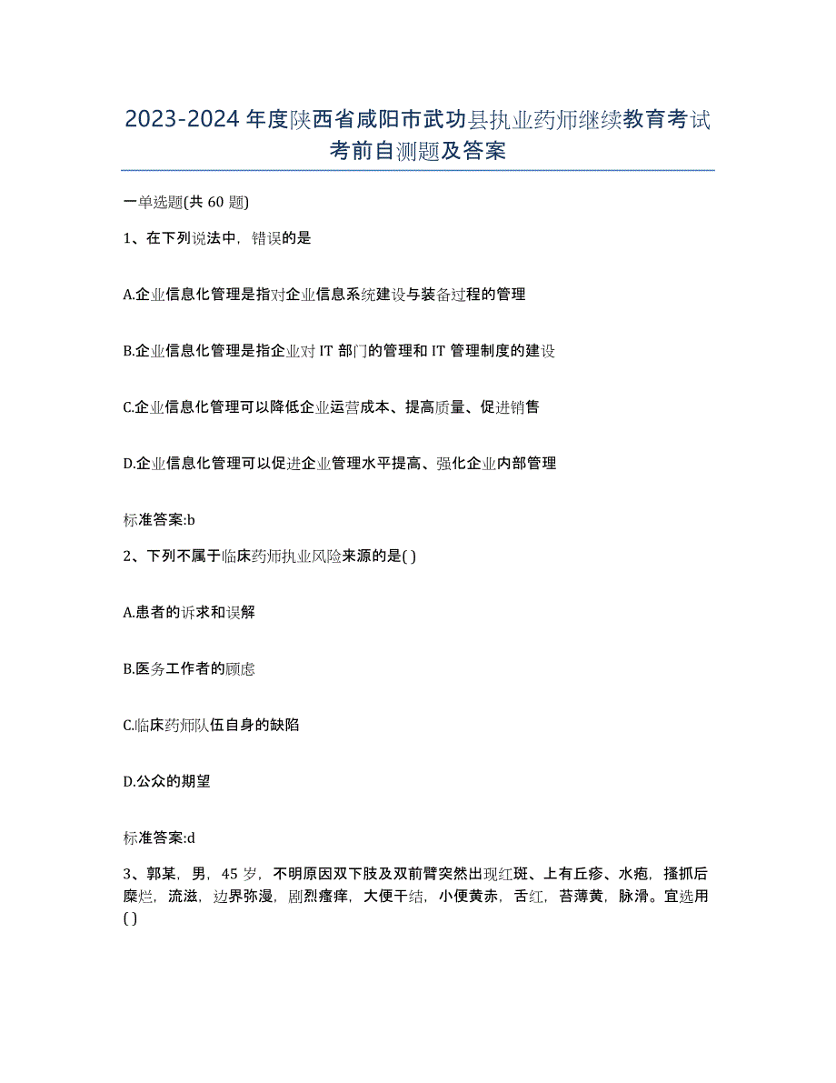 2023-2024年度陕西省咸阳市武功县执业药师继续教育考试考前自测题及答案_第1页