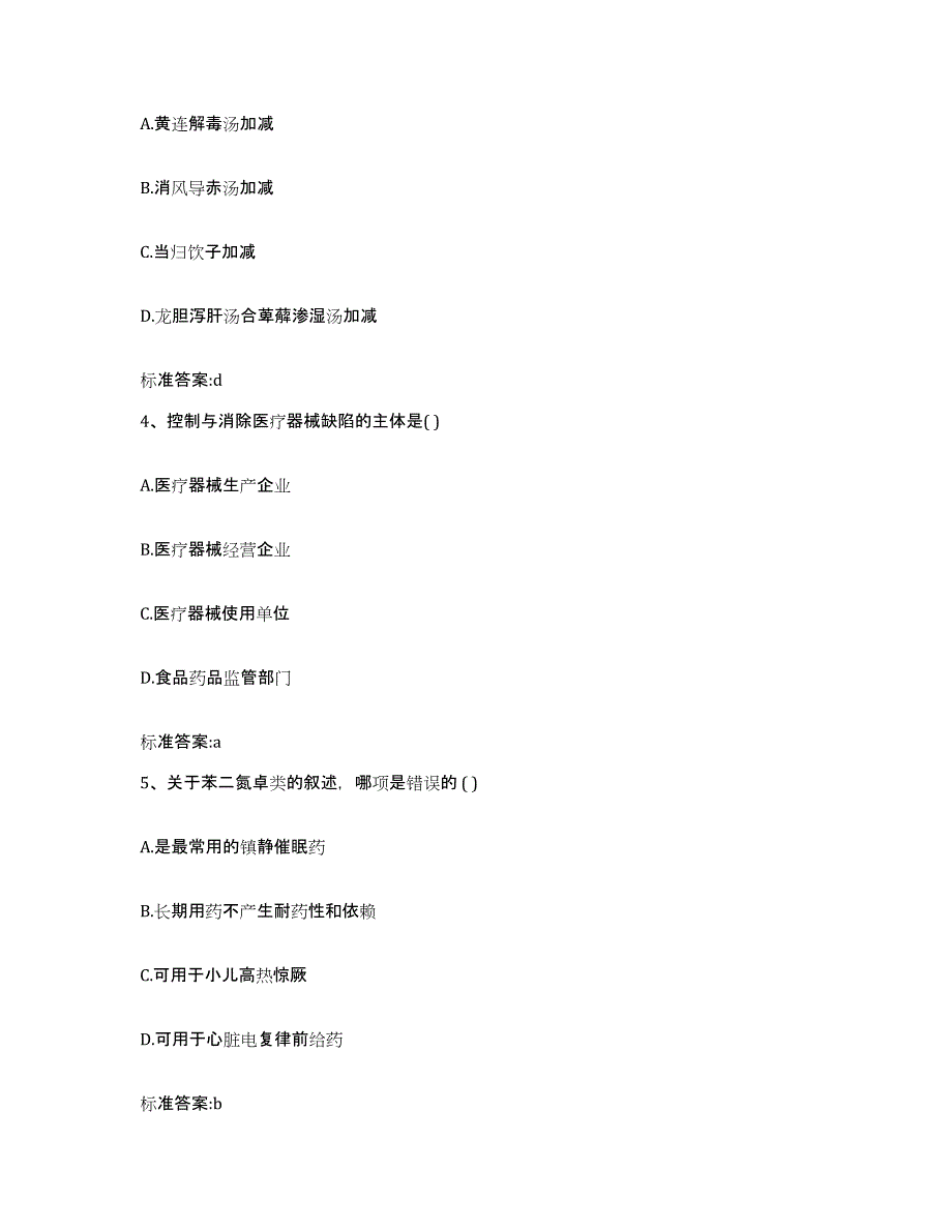 2023-2024年度陕西省咸阳市武功县执业药师继续教育考试考前自测题及答案_第2页