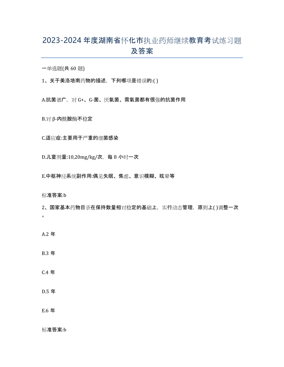 2023-2024年度湖南省怀化市执业药师继续教育考试练习题及答案_第1页