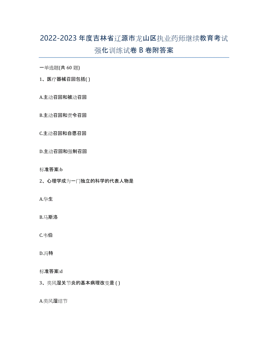 2022-2023年度吉林省辽源市龙山区执业药师继续教育考试强化训练试卷B卷附答案_第1页