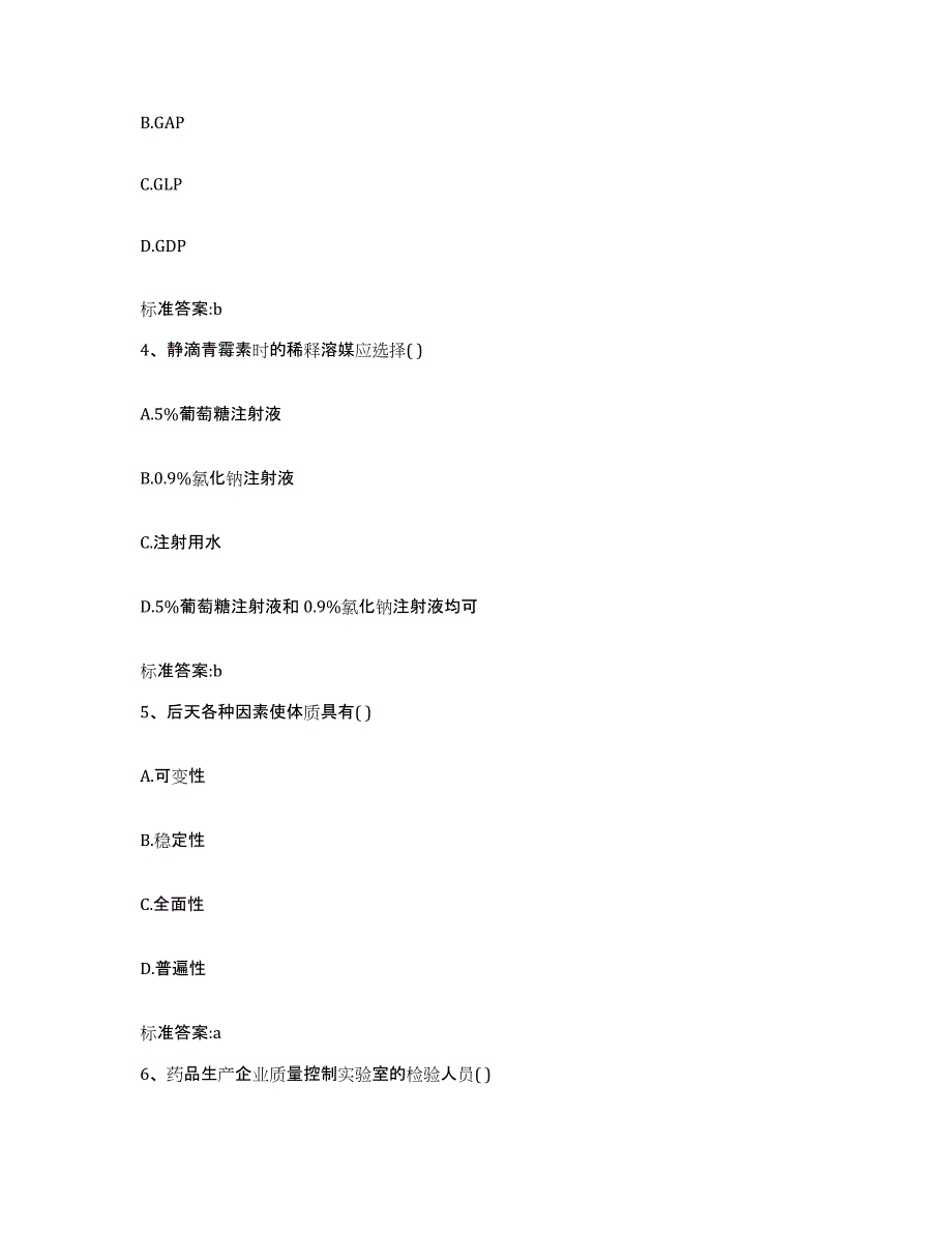 2023-2024年度宁夏回族自治区银川市执业药师继续教育考试通关提分题库及完整答案_第2页