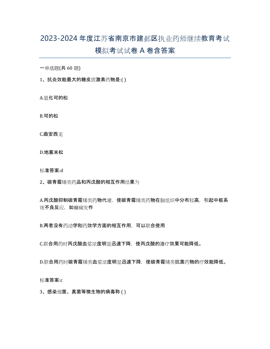 2023-2024年度江苏省南京市建邺区执业药师继续教育考试模拟考试试卷A卷含答案_第1页