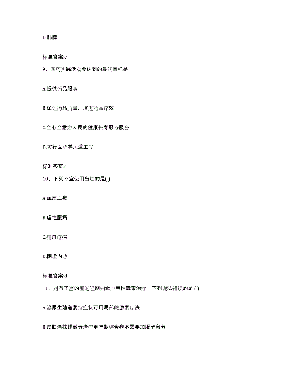 2022-2023年度云南省保山市腾冲县执业药师继续教育考试练习题及答案_第4页