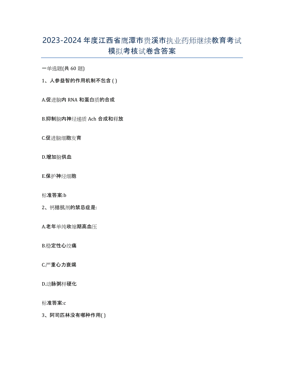 2023-2024年度江西省鹰潭市贵溪市执业药师继续教育考试模拟考核试卷含答案_第1页