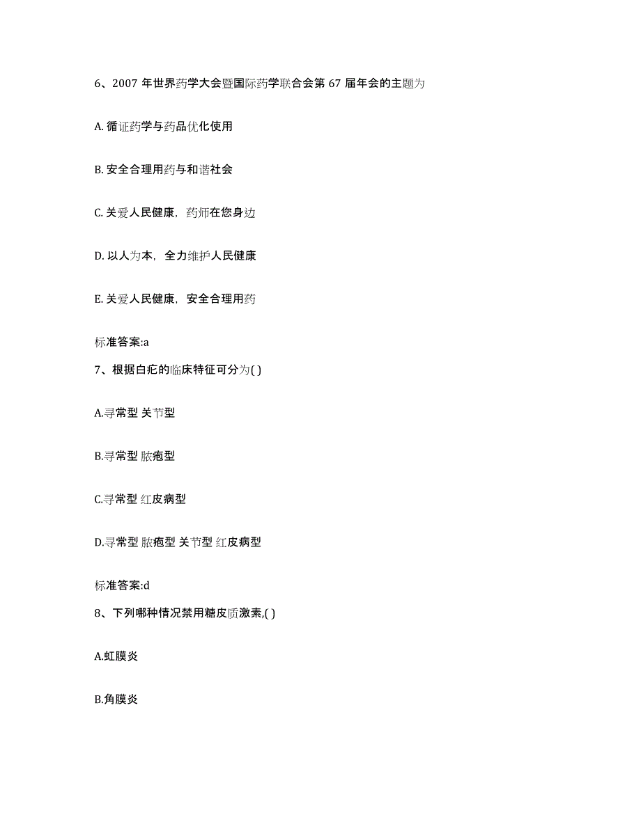 2023-2024年度江西省鹰潭市贵溪市执业药师继续教育考试模拟考核试卷含答案_第3页