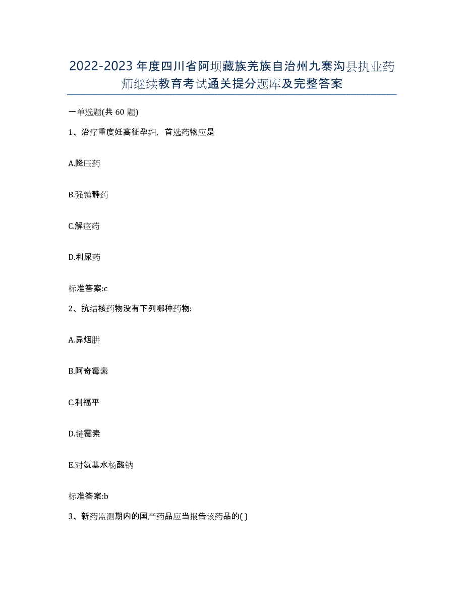 2022-2023年度四川省阿坝藏族羌族自治州九寨沟县执业药师继续教育考试通关提分题库及完整答案_第1页