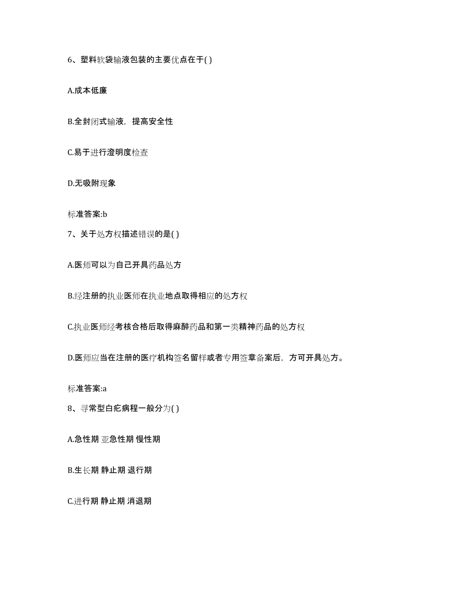 2022-2023年度四川省阿坝藏族羌族自治州九寨沟县执业药师继续教育考试通关提分题库及完整答案_第3页