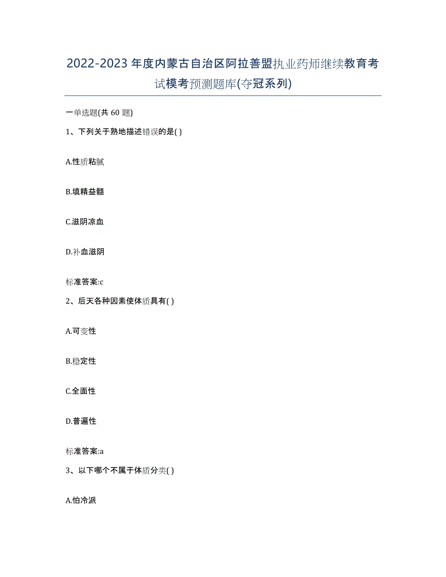 2022-2023年度内蒙古自治区阿拉善盟执业药师继续教育考试模考预测题库(夺冠系列)_第1页