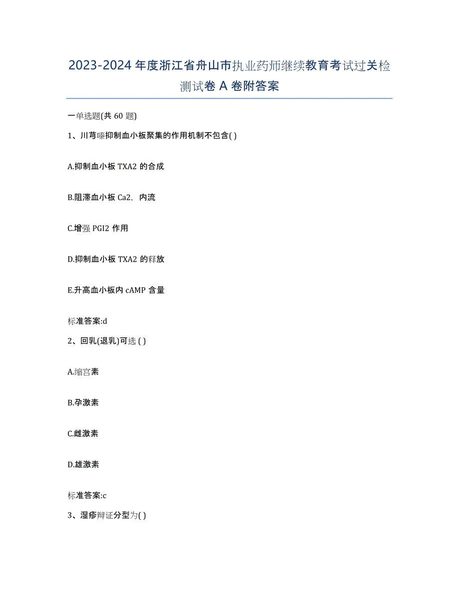 2023-2024年度浙江省舟山市执业药师继续教育考试过关检测试卷A卷附答案_第1页