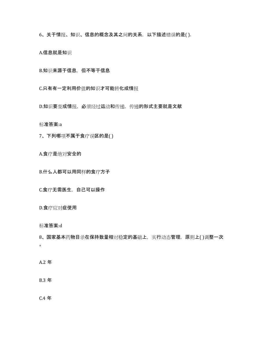 2023-2024年度甘肃省陇南市文县执业药师继续教育考试押题练习试卷B卷附答案_第3页