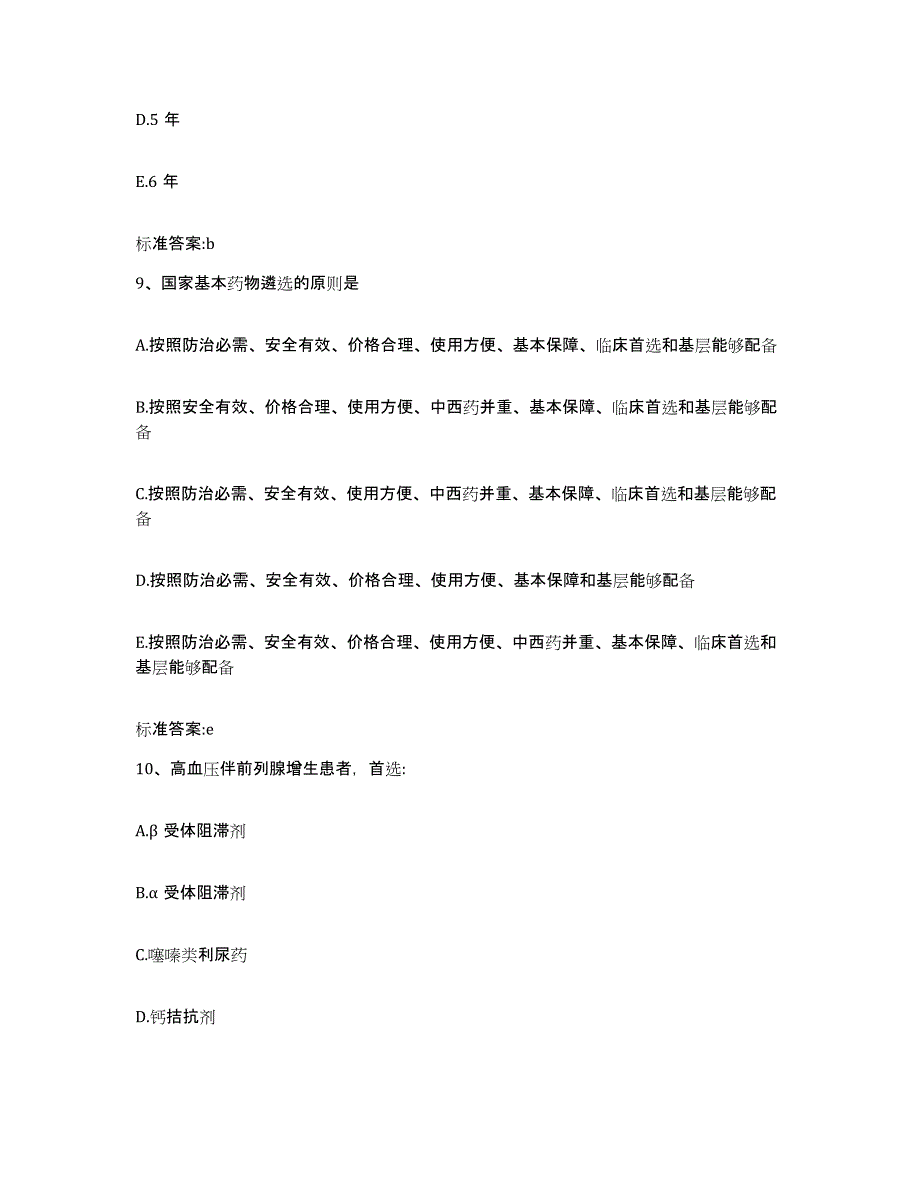 2023-2024年度甘肃省陇南市文县执业药师继续教育考试押题练习试卷B卷附答案_第4页