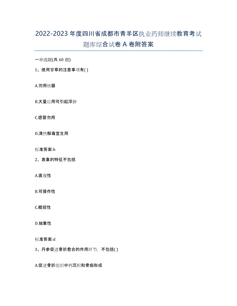 2022-2023年度四川省成都市青羊区执业药师继续教育考试题库综合试卷A卷附答案_第1页