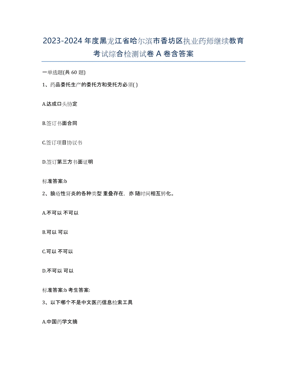 2023-2024年度黑龙江省哈尔滨市香坊区执业药师继续教育考试综合检测试卷A卷含答案_第1页