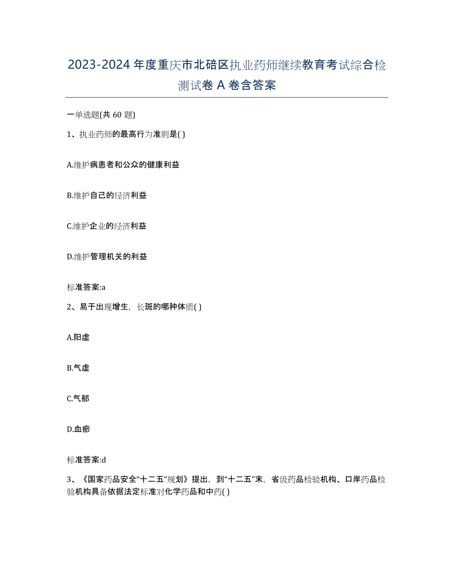 2023-2024年度重庆市北碚区执业药师继续教育考试综合检测试卷A卷含答案_第1页