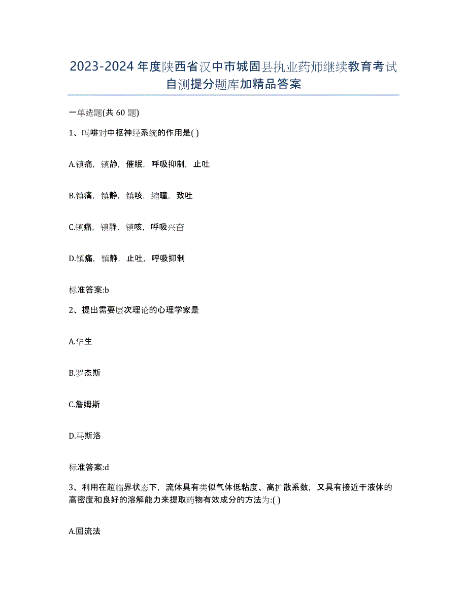 2023-2024年度陕西省汉中市城固县执业药师继续教育考试自测提分题库加答案_第1页