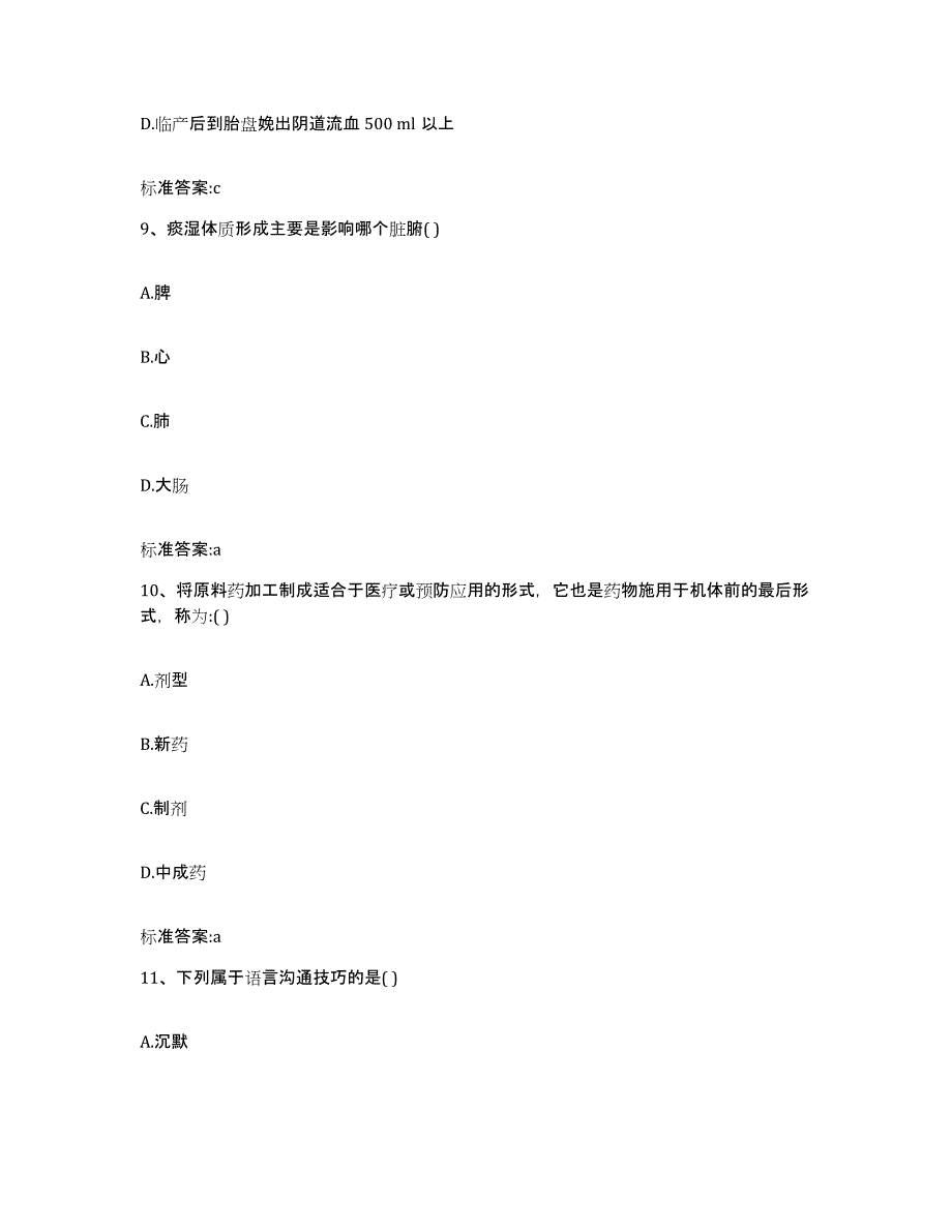 2023-2024年度陕西省汉中市城固县执业药师继续教育考试自测提分题库加答案_第4页