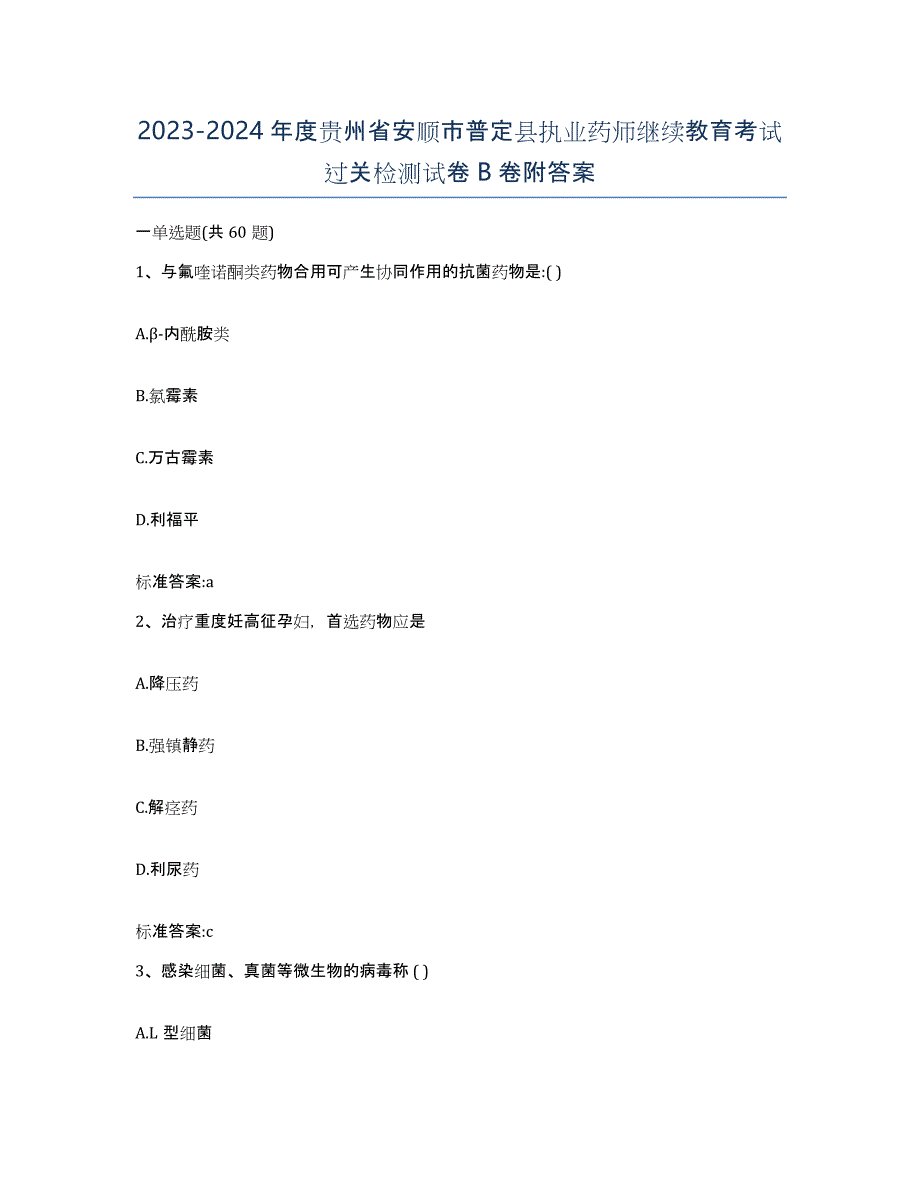 2023-2024年度贵州省安顺市普定县执业药师继续教育考试过关检测试卷B卷附答案_第1页