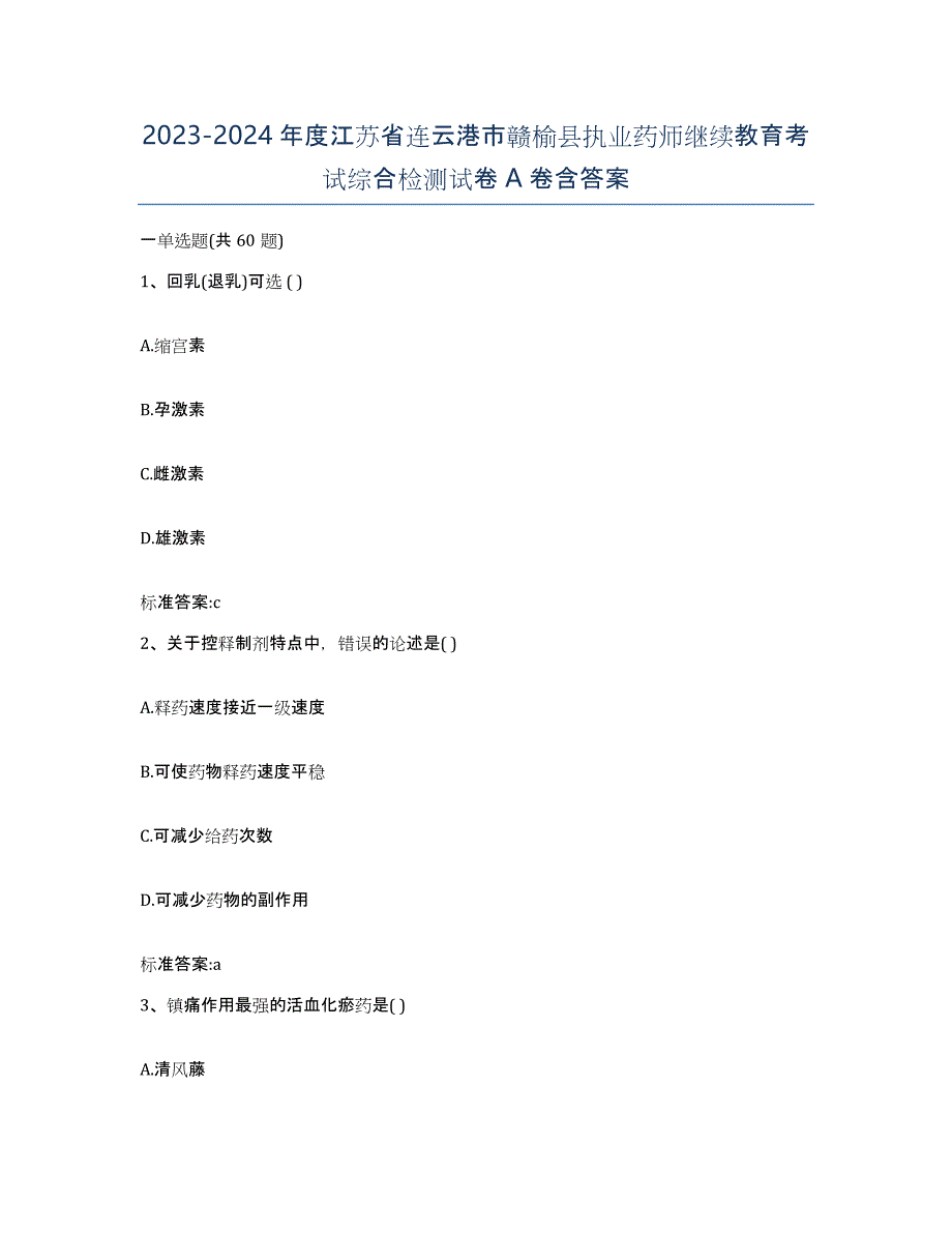 2023-2024年度江苏省连云港市赣榆县执业药师继续教育考试综合检测试卷A卷含答案_第1页