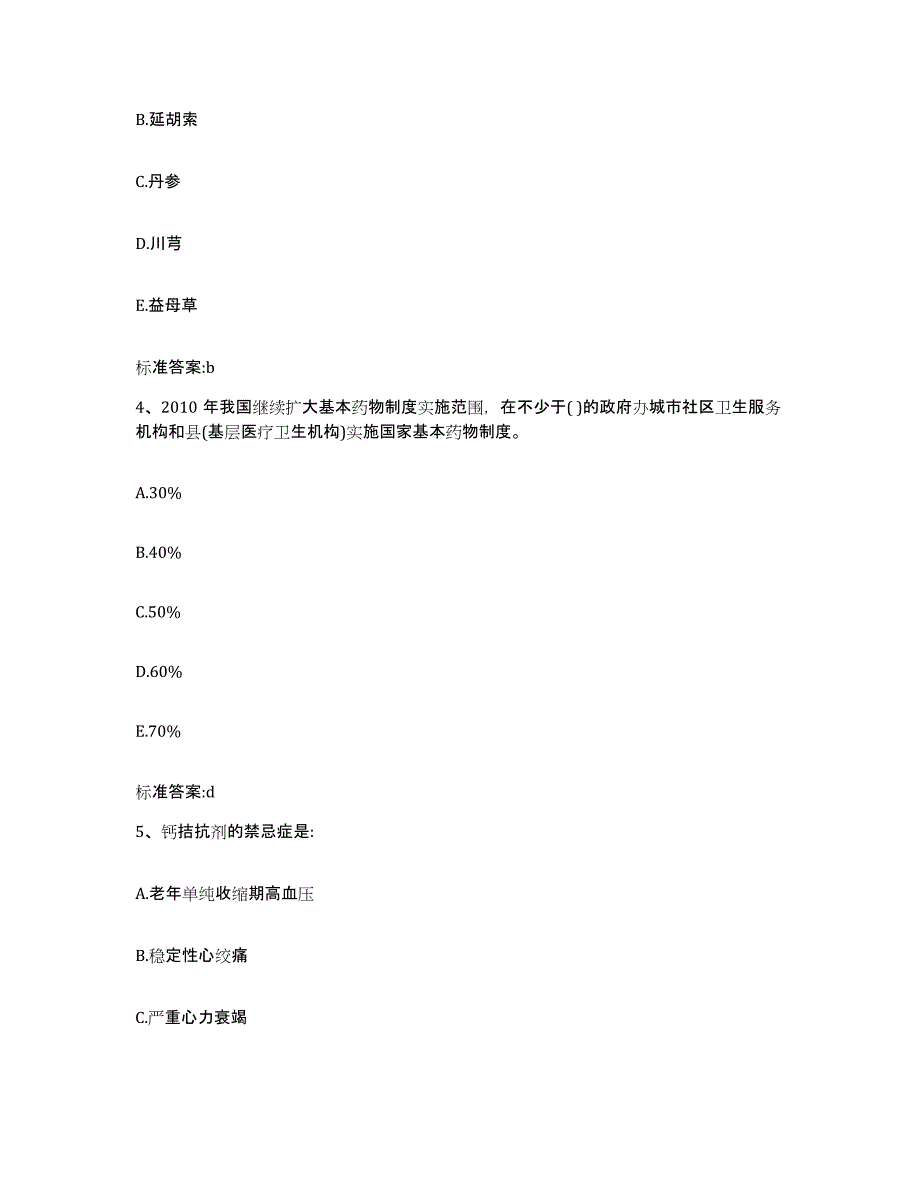 2023-2024年度江苏省连云港市赣榆县执业药师继续教育考试综合检测试卷A卷含答案_第2页