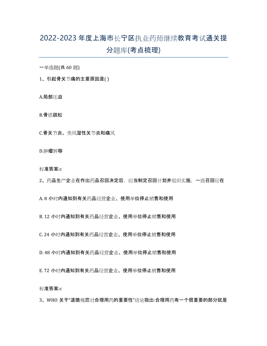 2022-2023年度上海市长宁区执业药师继续教育考试通关提分题库(考点梳理)_第1页