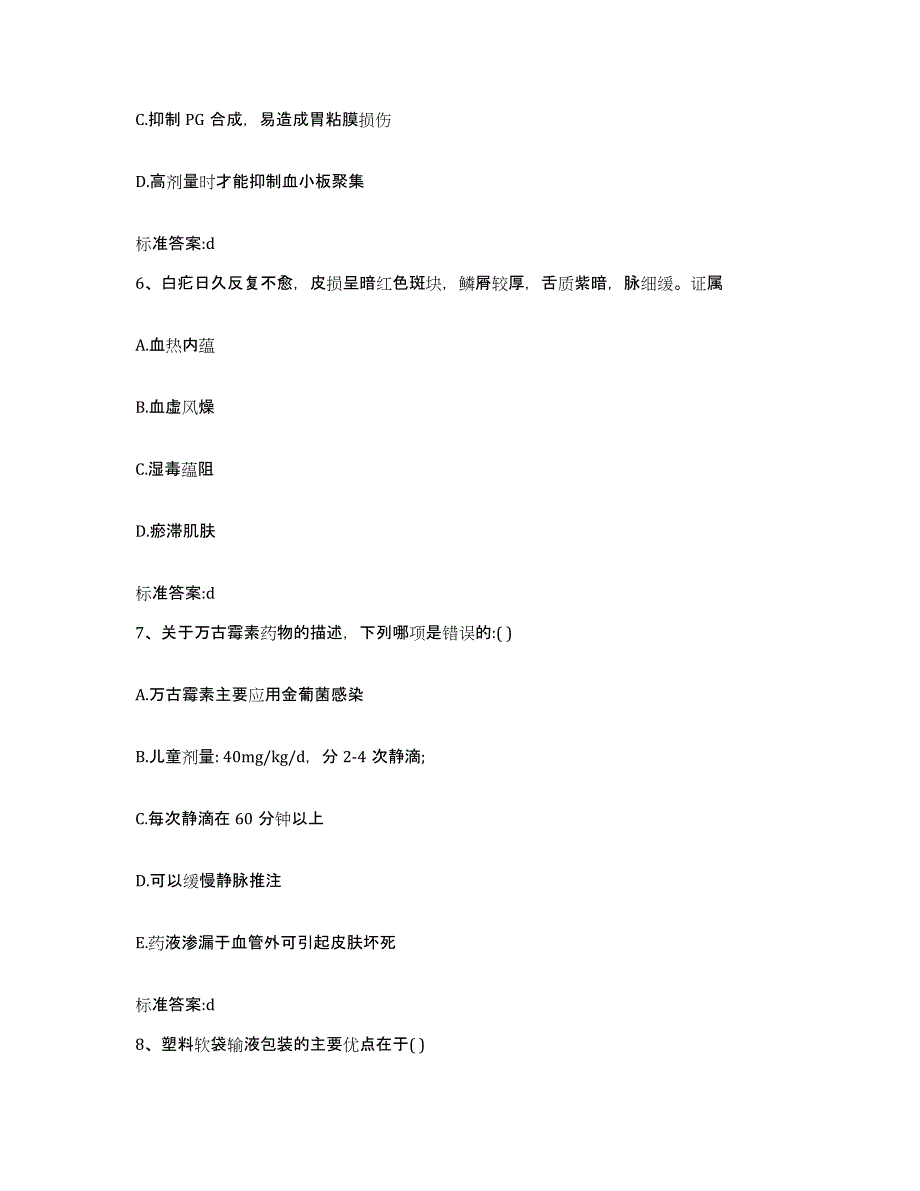 2022-2023年度上海市长宁区执业药师继续教育考试通关提分题库(考点梳理)_第3页