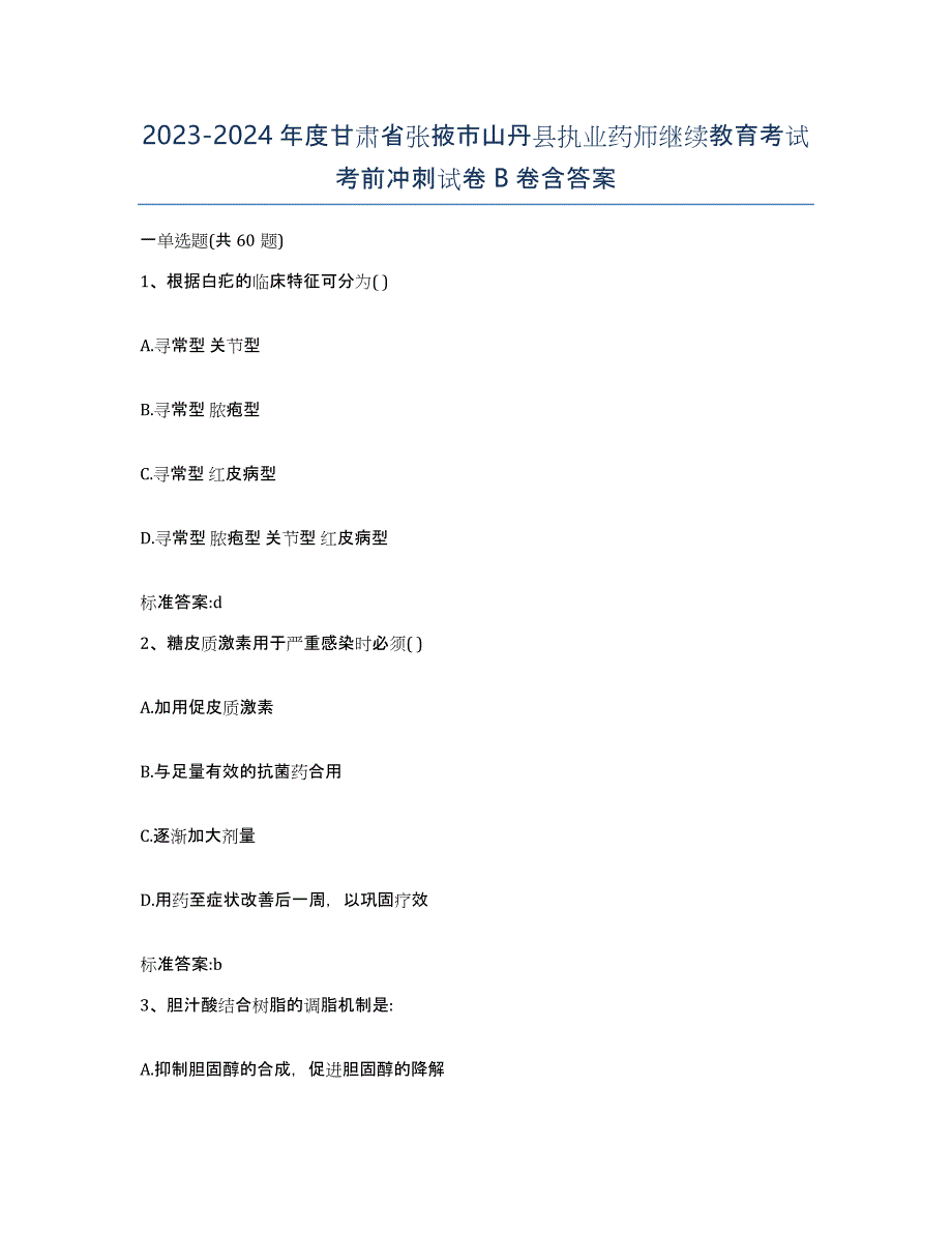 2023-2024年度甘肃省张掖市山丹县执业药师继续教育考试考前冲刺试卷B卷含答案_第1页