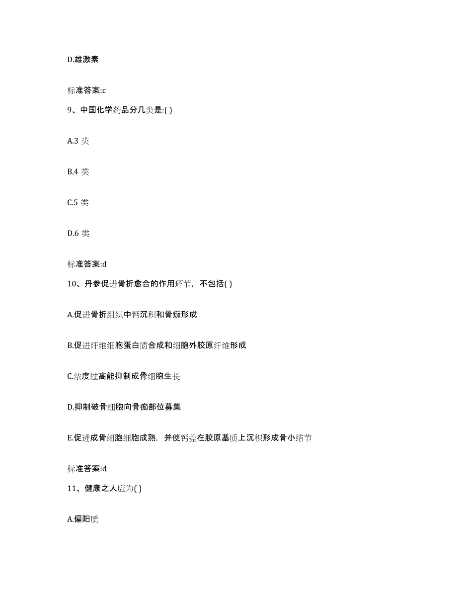 2022-2023年度四川省成都市双流县执业药师继续教育考试每日一练试卷B卷含答案_第4页