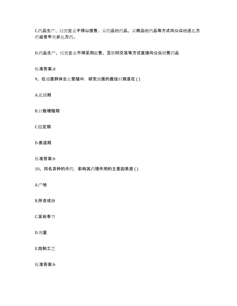 2023-2024年度江苏省徐州市贾汪区执业药师继续教育考试通关考试题库带答案解析_第4页