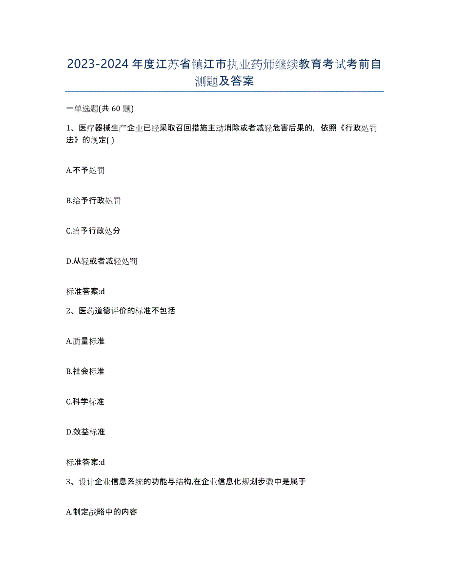 2023-2024年度江苏省镇江市执业药师继续教育考试考前自测题及答案_第1页