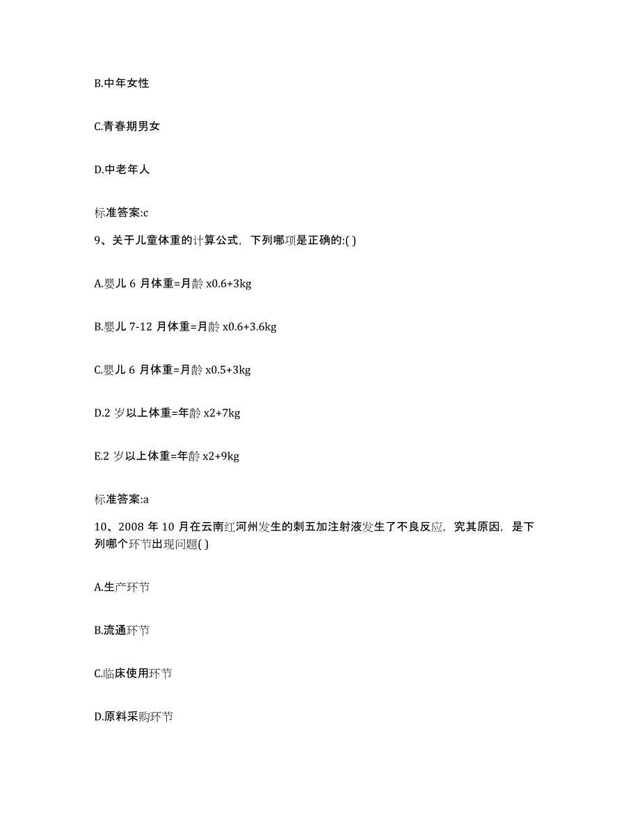 2023-2024年度山东省青岛市黄岛区执业药师继续教育考试模考模拟试题(全优)_第4页