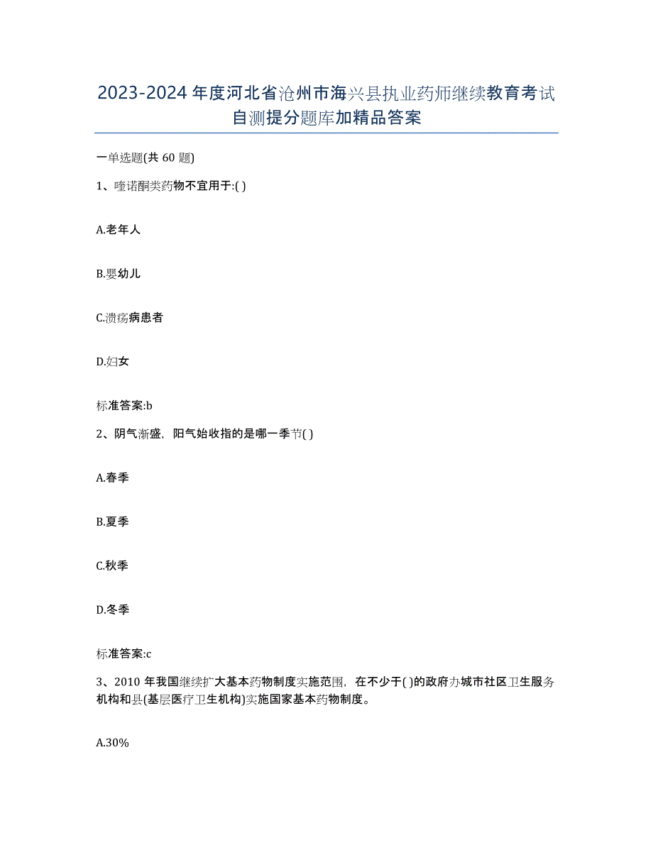 2023-2024年度河北省沧州市海兴县执业药师继续教育考试自测提分题库加答案_第1页