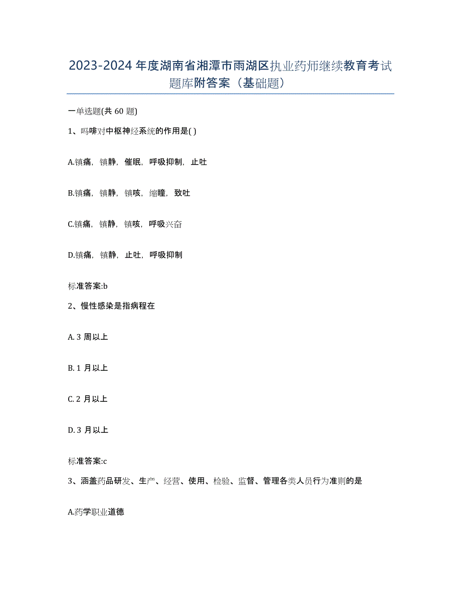 2023-2024年度湖南省湘潭市雨湖区执业药师继续教育考试题库附答案（基础题）_第1页