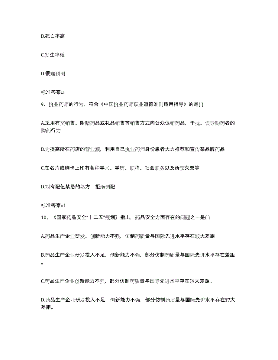 2022-2023年度云南省玉溪市新平彝族傣族自治县执业药师继续教育考试全真模拟考试试卷B卷含答案_第4页