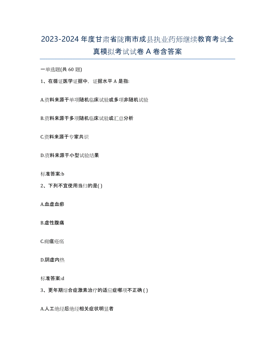 2023-2024年度甘肃省陇南市成县执业药师继续教育考试全真模拟考试试卷A卷含答案_第1页