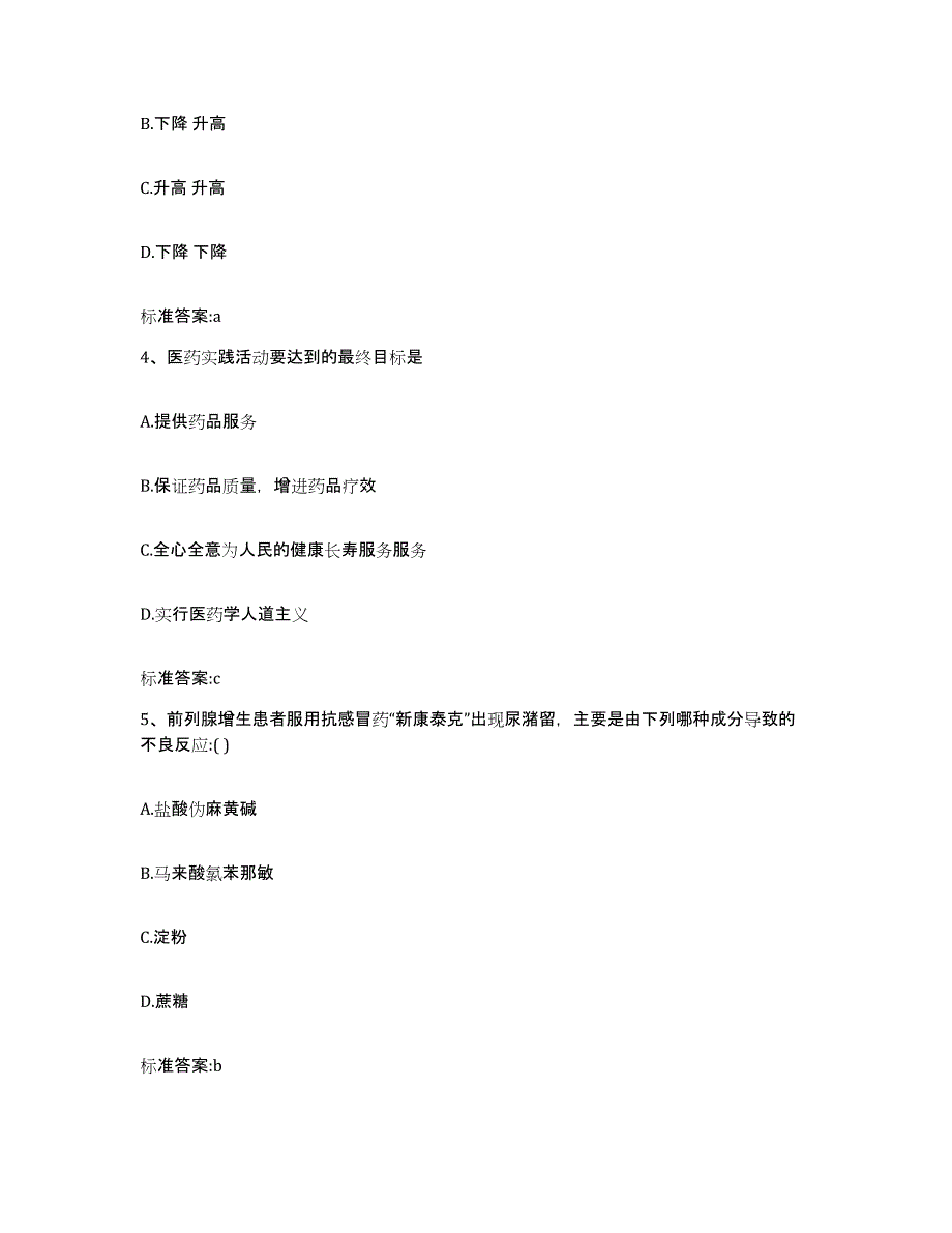 2023-2024年度福建省南平市顺昌县执业药师继续教育考试模拟考试试卷A卷含答案_第2页