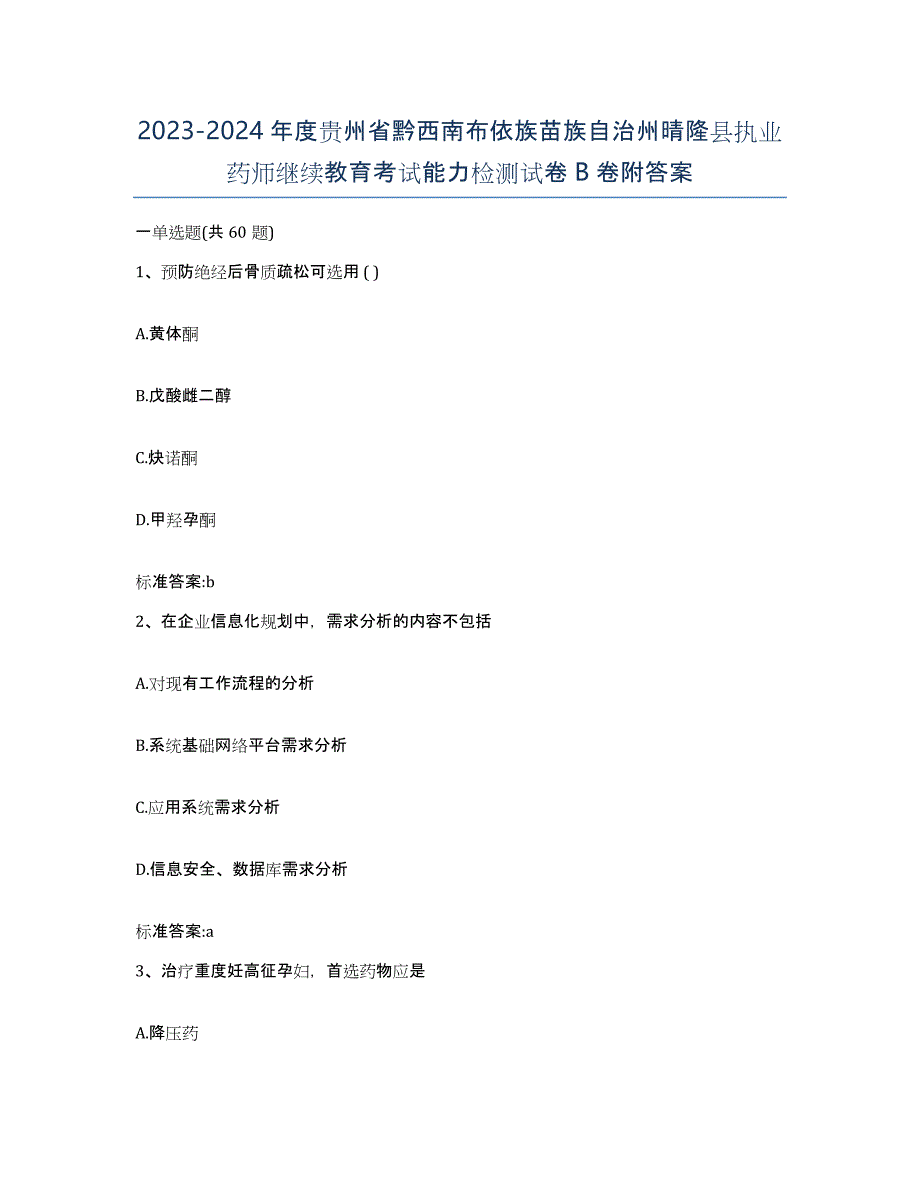 2023-2024年度贵州省黔西南布依族苗族自治州晴隆县执业药师继续教育考试能力检测试卷B卷附答案_第1页