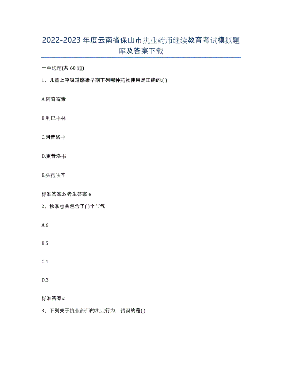2022-2023年度云南省保山市执业药师继续教育考试模拟题库及答案_第1页