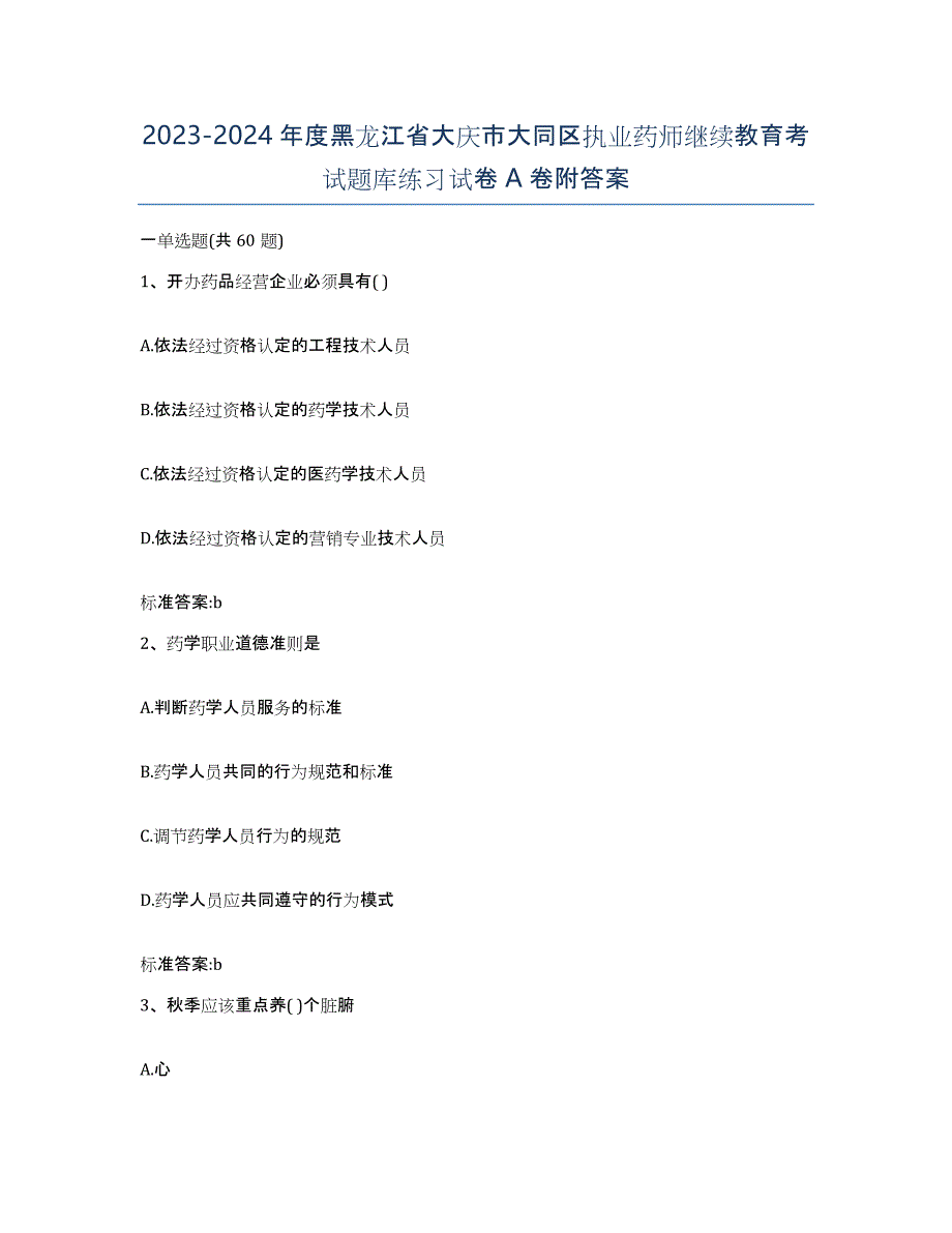 2023-2024年度黑龙江省大庆市大同区执业药师继续教育考试题库练习试卷A卷附答案_第1页