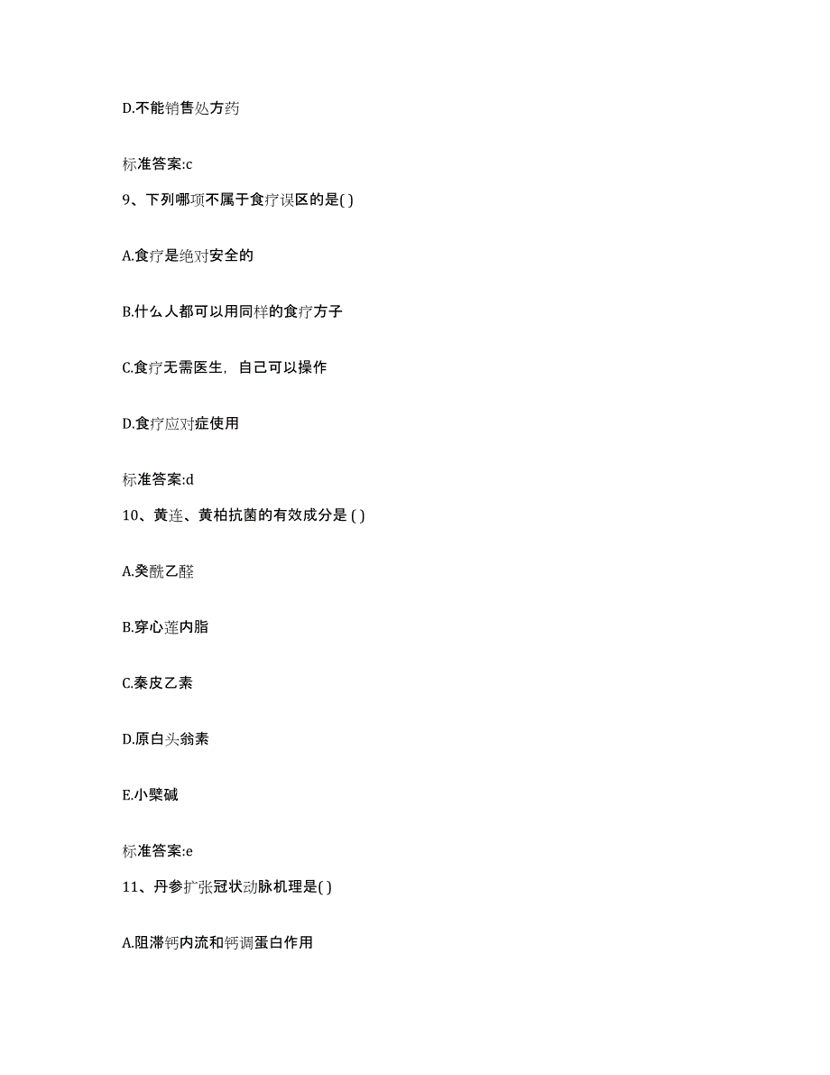 2023-2024年度山西省阳泉市平定县执业药师继续教育考试题库与答案_第4页