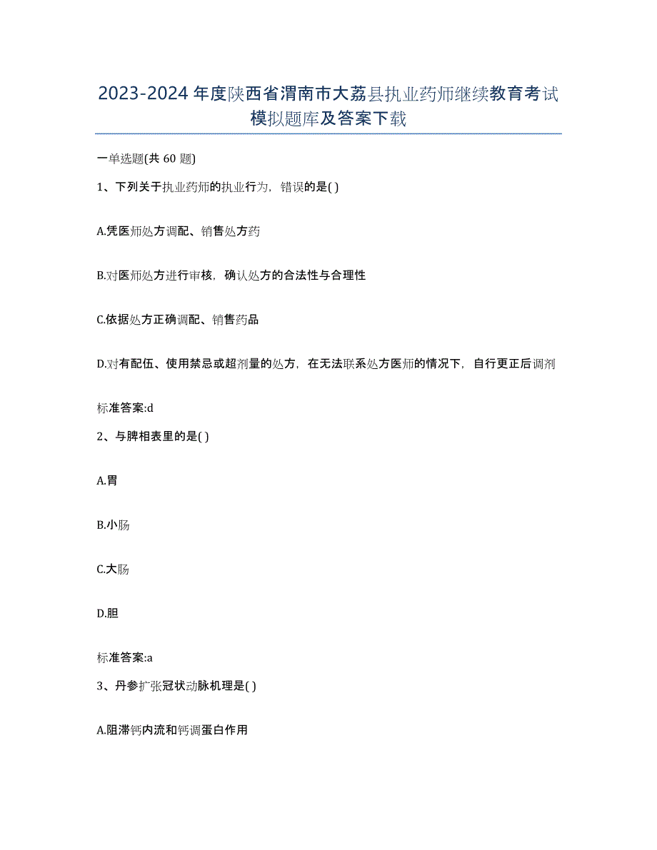 2023-2024年度陕西省渭南市大荔县执业药师继续教育考试模拟题库及答案_第1页