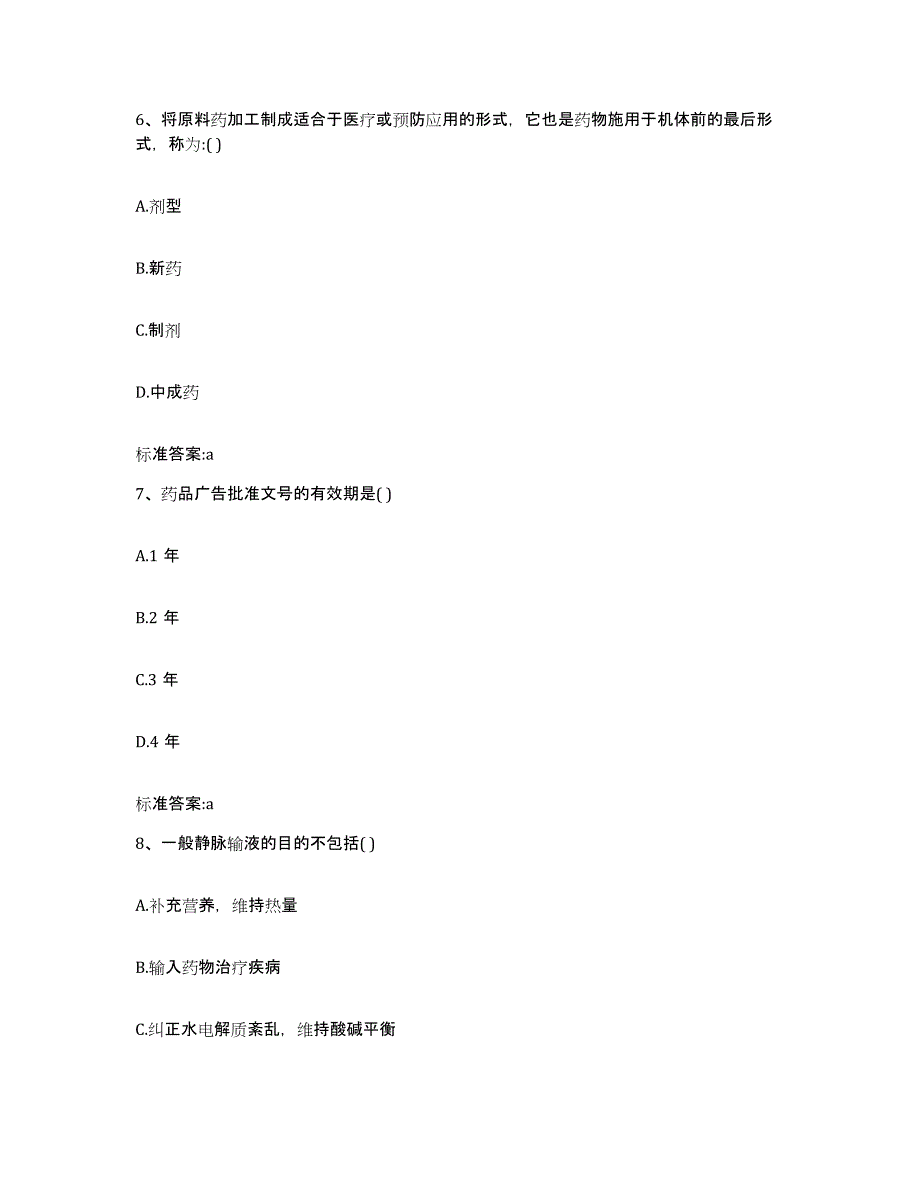 2023-2024年度陕西省渭南市大荔县执业药师继续教育考试模拟题库及答案_第3页