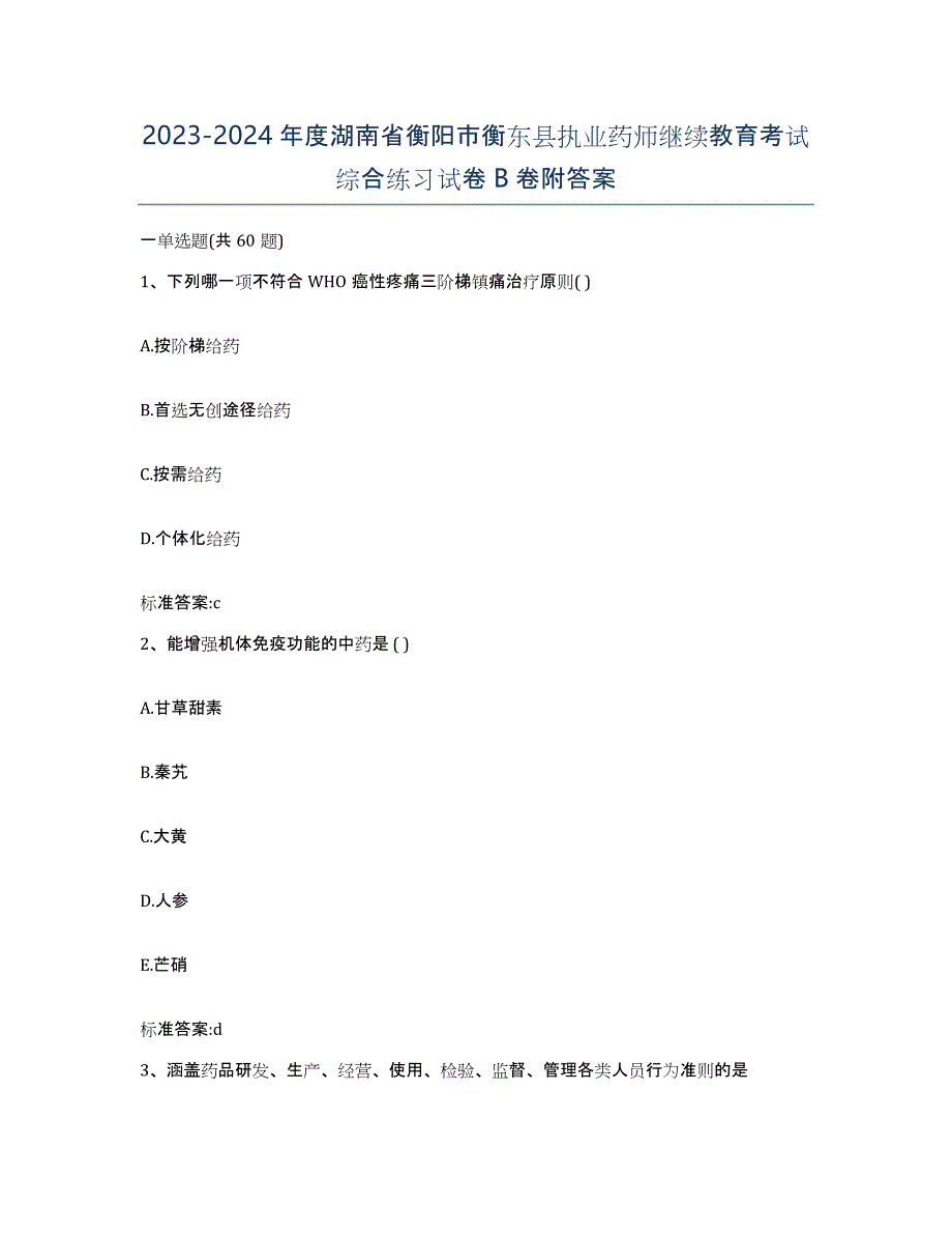 2023-2024年度湖南省衡阳市衡东县执业药师继续教育考试综合练习试卷B卷附答案_第1页