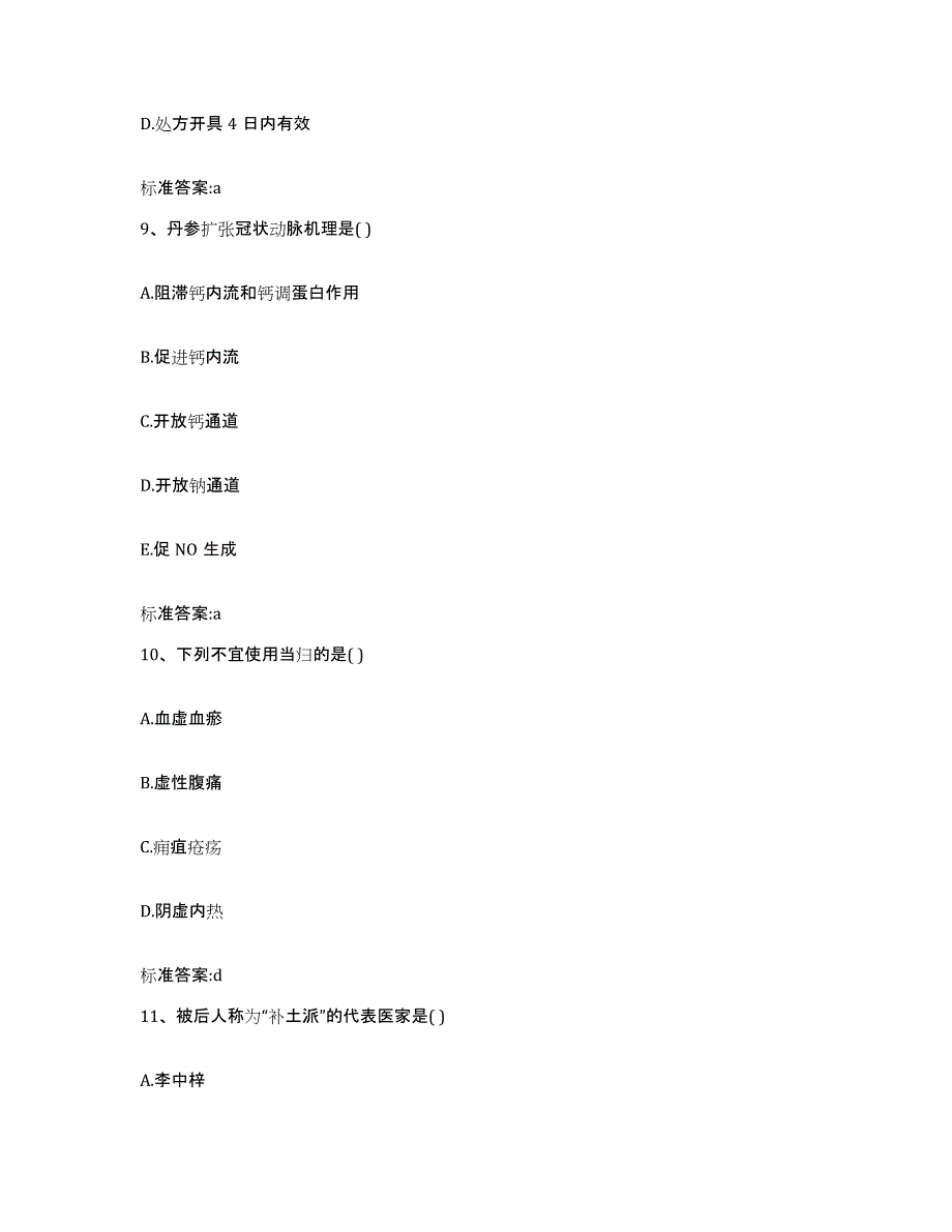 2023-2024年度湖南省衡阳市衡东县执业药师继续教育考试综合练习试卷B卷附答案_第4页