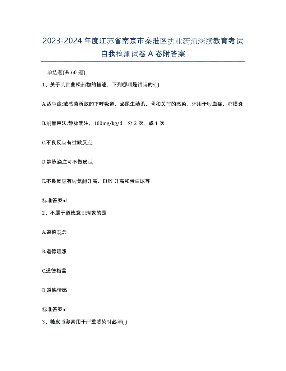 2023-2024年度江苏省南京市秦淮区执业药师继续教育考试自我检测试卷A卷附答案_第1页