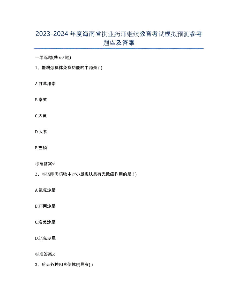 2023-2024年度海南省执业药师继续教育考试模拟预测参考题库及答案_第1页