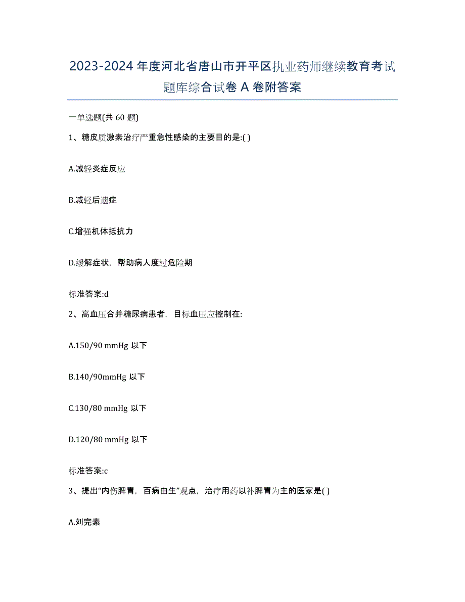 2023-2024年度河北省唐山市开平区执业药师继续教育考试题库综合试卷A卷附答案_第1页